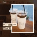 여운 | 안산 감성 카페 여운커피 내돈내산 후기