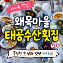 왜목마을 태공수산횟집 | 왜목마을 횟집 추천 🌊 바다 보며 즐긴 푸짐한 한상, 왜목마을 태공수산횟집