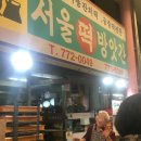 산동떡방앗간 - 구미시 적림1길 5 | 산동떡방앗간