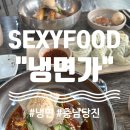 당진시 송악읍 복운리 2-10 | [SEXY FOOD] 충남 당진 현지인 추천 냉면 맛집 나의 &#34;또또또&#34; 다녀온 집 &#34;냉면가&#34;