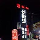 산마트 이미지