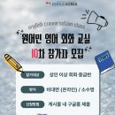 [조인어스코리아](D-4!!)듣는 영어는 끝. 말하는 영어의 시작! 원어민 영어교실 10차 모집중(~2/8) 이미지