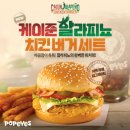 [파파이스] NEW 케이준 할라피뇨 치킨버거★Up 쿠폰 이미지