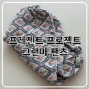 프프 고쟁이 프레젠트프로젝트 그랜마팬츠 xs, s 후기 등원복추천