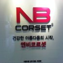 엔비코르셋