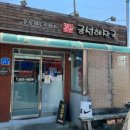 강릉여행 2박3일 일정(천일식당/금성해장국/최일순짬뽕순두부/영덕대게/툇마루)