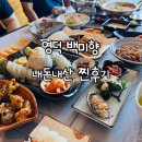 백미향 | 영덕 여기가 찐맛집 &#34;백미향&#34; 내돈내산 ! 해산물 좋아해요? 뷰도 뿌려먹어요^3^