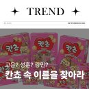 성훈? 강민? 칸쵸 속 이름을 찾아라!