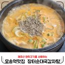 오송역 점심맛집 / 제주산 머릿고기 사용 장터순대국감자탕