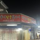 막둥이참숯뒷고기