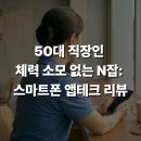 스마트폰 활용 (앱테크) | 50대 직장인 체력 소모 없는 N잡: 스마트폰 앱테크 현실 리뷰(토스 만보기, 모니모)