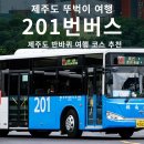 제주도 반바퀴 뚜벅이 여행 201번 버스 노선 정리 및 여행 코스 추천