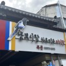 남문탕 이미지