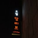 호텔앙띠브 이미지