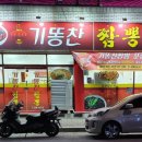 기똥찬짬뽕