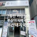2동탄청계동 카림상가 부산돼지국밥 부산아지매국밥