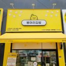 병아리김밥인천원당점