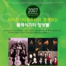 2007 피어선기타합주단과 함께하는 클래식기타 앙상블 포스터 이미지