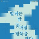 공명콘서트(별 헤는 밤 꽃처럼 침묵을 깨다) 이미지