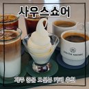 사우스카페 | 제주 중문 오션뷰 브런치 카페 추천 사우스쇼어 내돈내산 후기 (26.7.3)