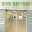 온사랑의원 이미지