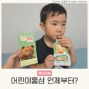이가홍삼 | 밥잘안먹는아이 어린이홍삼 언제부터? 진생가 키즈홍삼