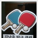 김남중탁구클럽