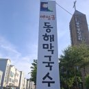 교동막국수 이미지