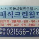 매직명품세탁소 이미지