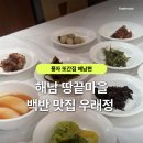 우래정 | 풍자 또간집 해남편 우래정 후기(해남 백반 맛집 솔직 리뷰)