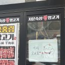 [청주 산남동 맛집] "풍홍림양고기" 다녀온 후기🍖