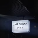 카페수나