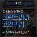 크린토피아 영등포지사 | 코인세탁방 이불빨래 추천｜크린토피아 코인워시 신길힐스테이트점 후기 (대형세탁기, 해드림 서비스...