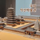 국립 익산 박물관 여행