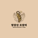 호랑이식당 이미지
