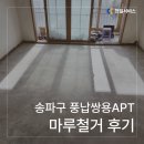 풍납쌍용아파트 | [천일서비스] 송파구 풍납쌍용아파트 마루철거 후기 (바닥재철거)