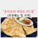 온더보더 여의도 IFC점(추천메뉴 및 가격)