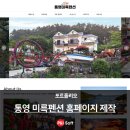 통영미륵펜션 | [통영 홈페이지 제작] 통영 미륵펜션 홈페이지 제작