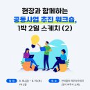현장과 함께하는 공동사업 추진 워크숍, 1박2일 스케치 ✍ [DAY2]