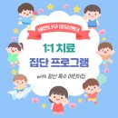 광산특수어린이집 | [광양/특수아동치료] 광산 특수 어린이집 친구들을 위한 1:1 치료 및 집단 프로그램 운영 l 비전나무...