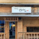 연무동연어집 이미지