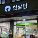 한살림서울소비자생활협동조합 다산매장 | 한살림 지역화폐, 상생페이백 온누리상품권 결제해 봤어요