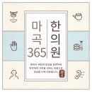 마곡365한의원 이미지