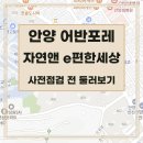 덕천초병설유치원 | [사전점검] 안양 어반포레 자연앤 e편한세상, 일정, 위치, 단지, 타입별 평면, 주변, 학교, 어린이집...