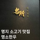 부산 명지소고기맛집 명소한우 솔직후기