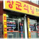 장군식당 이미지