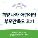 희망 어린이집 | 월계동 시간 연장 어린이집 후기, 공릉동 희망나래 부모 만족도 조사 결과
