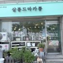 살롱드마카롱