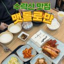 수락산맛집 수락산역밥집 추천 맷돌로만 수락산점