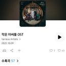 (작은아씨들) OST 가이드 이미지